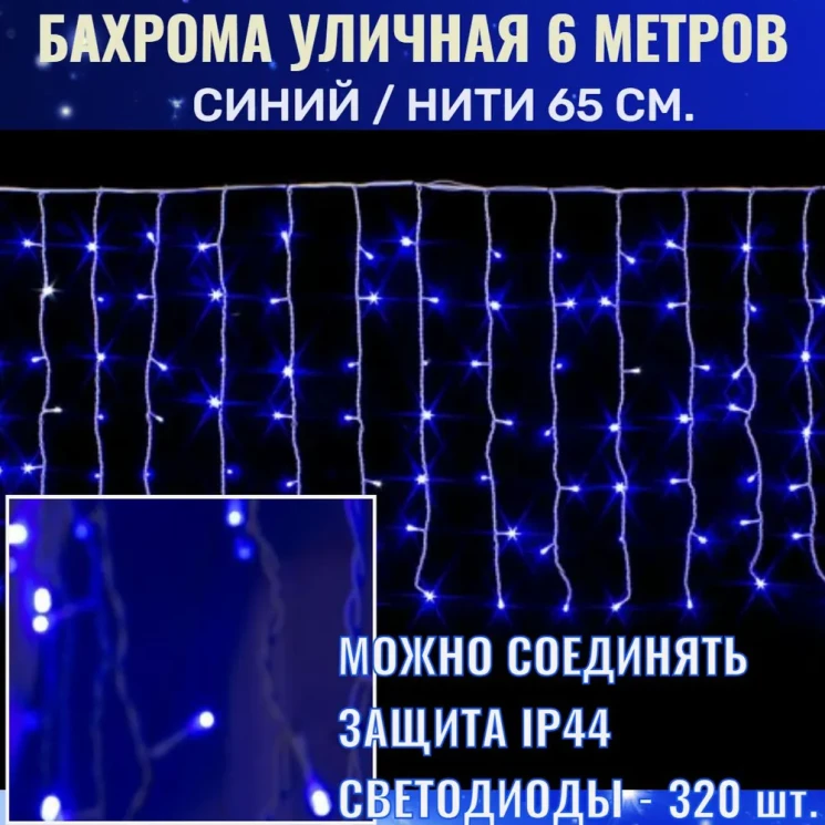 Бахрома уличная 6м-65см., 320 !!! ламп LED, цвет свечения Голубой,нить белая, (можно соединять) zwm-2-800blue