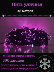 Гирлянда уличная Д: 48м., 300LED ламп, мерцает каждый 9й диод, тёмный провод, цвет свечения розовый(wm50)