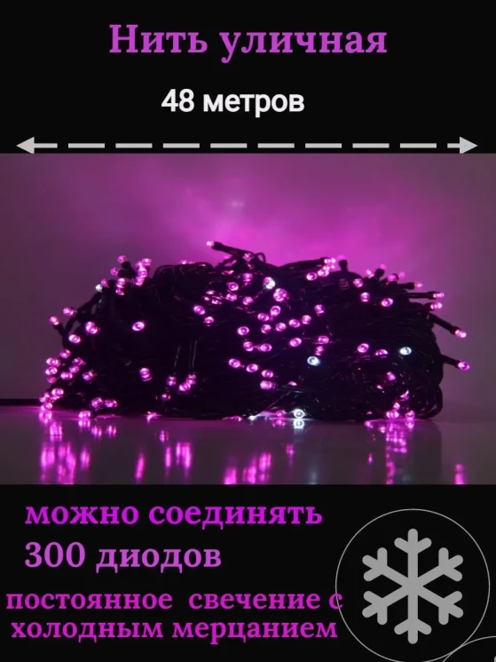 Гирлянда уличная Д: 48м., 300LED ламп, мерцает каждый 9й диод, тёмный провод, цвет свечения розовый(wm50)