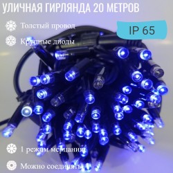 Гирлянда уличная 20м. на толстом черном проводе,свечение синий (арт. XL20-blue)