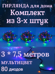 Комплект гирлянд 3шт * 7,5м 80 ламп LED  Мультицвет (3шт-183-816) 
