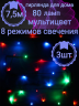 Комплект гирлянд 3шт * 7,5м 80 ламп LED  Мультицвет (3шт-183-816) 