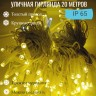 Гирлянда уличная 20м. на толстом белом проводе, свечение тепл-белое (арт. XL20-ZOL W)