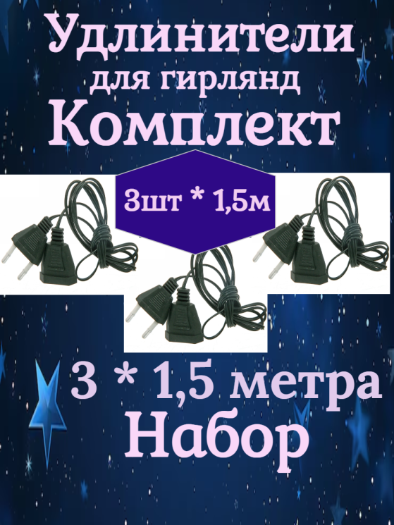 Комплект удлинителей-3шт для домашней гирлянды 1,5 м, зеленый
