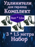 Комплект удлинителей-3шт для домашней гирлянды 1,5 м, зеленый