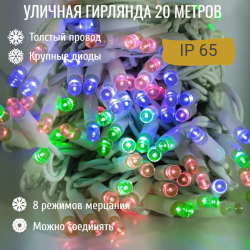 Гирлянда уличная 20м. на толстом белом проводе, Мультицвет  (арт. XL20-MULT W) 
