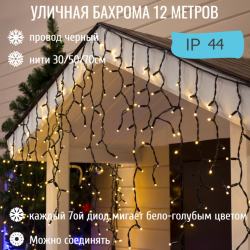 Бахрома для улицы 12м.- 30/50/70см, 270 ламп LED, цвет свечения тёплый белый, Мерцает,нить черная, можно соединять (арт.zwm-3-1000zol-t)  