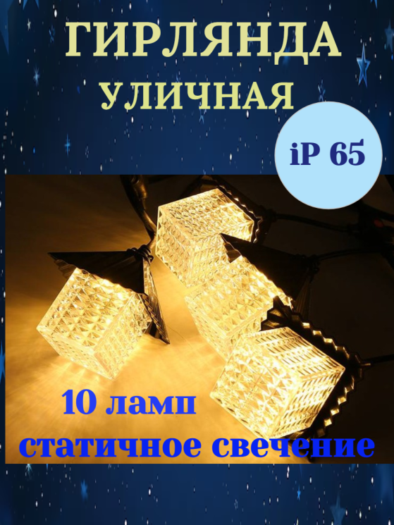 Гирлянда для улицы «Хрустальные Домики» 5 м. 10LED (9*9,5 см), теплый белый, черн. пров, 1 реж, IP-65,  арт. 3700