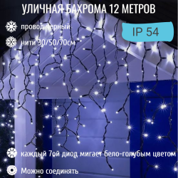 Бахрома для улицы 12м.- 30/50/70см, 300 LED, Белый, нить черная, можно соединять (арт.zwm-3-1000w-t) 