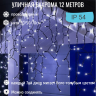Бахрома для улицы 12м.- 30/50/70см, 300 LED, Белый, нить черная, можно соединять (арт.zwm-3-1000w-t) 