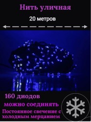 Гирлянда уличная 20м. 160 LED, темный провод, Синий с мерцанием (можно соединять) (арт.wm20-blue)