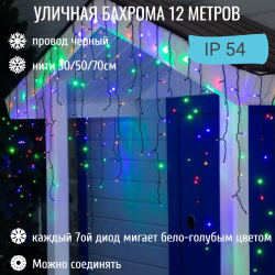 Бахрома для улицы 12м.- 30/50/70см, 270 ламп LED,  Мульти, нить черная, можно соединять (арт.zwm-3-1000mult-t) 