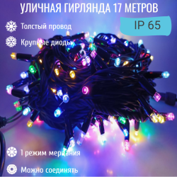 Гирлянда уличная 17м., XL, на толстом черном проводе, свечение Мульти с миганием цветов (арт. hc-640-mult)