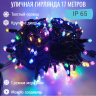 Гирлянда уличная 17м., XL, на толстом черном проводе, свечение Мульти с миганием цветов (арт. hc-640-mult)