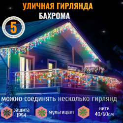 Бахрома для улицы 5м*40/60см 180LED, Мультицвет,нить прозрачная,8 режимов(можно соединять) IP54