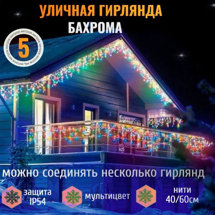 Бахрома для улицы 5м*40/60см 180LED, Мультицвет,нить прозрачная,8 режимов(можно соединять) IP54