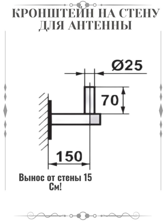 Малый кронштейн для крепления антенны на стену (15 см)