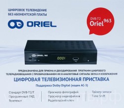 Oriel 963 Цифровая DVB-T2 приставка