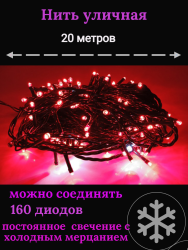 Гирлянда уличная 20м. 160 LED, темный провод, красный с мерцанием (можно соединять) (арт.WM20-red)