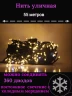 Гирлянда уличная 55м. 360 LED, темный провод, Желтый с мерцанием, можно соединять (wm60-zol)