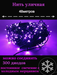 Гирлянда уличная 48м. 300 LED, темный провод, фиолетовый с мерцанием (можно соединять) (арт.wm50-f)