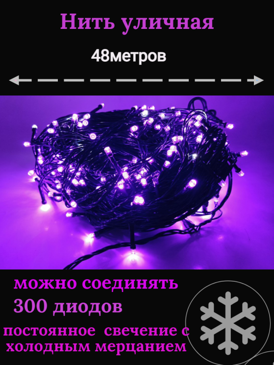 Гирлянда уличная 48м. 300 LED, темный провод, фиолетовый с мерцанием (можно соединять) (арт.wm50-f) Гирлянда уличная 48м. 300 LED, темный провод, фиолетовый с мерцанием (можно соединять) (арт.wm50-f)
