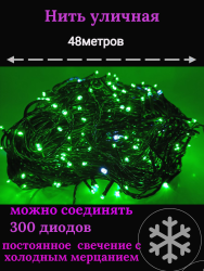 Гирлянда уличная 48м. 300 LED, темный провод, зелёный с мерцанием (можно соединять) (арт.wm50-green)