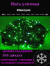 Гирлянда уличная 48м. 300 LED, темный провод, зелёный с мерцанием (можно соединять) (арт.wm50-green)