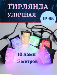 Гирлянда для улицы «Хрустальные Домики» 5 м. 10LED (9*9,5 см), мультицвет, черн. пров, 1 реж, IP-65,  арт. 3750
