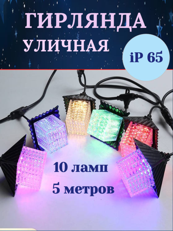 Гирлянда для улицы «Хрустальные Домики» 5 м. 10LED (9*9,5 см), мультицвет, черн. пров, 1 реж, IP-65,  арт. 3750
