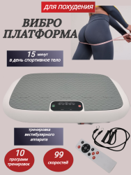 Виброплатформа кардио, тренажер для дома, вибротренажер антицеллюлитный для тела