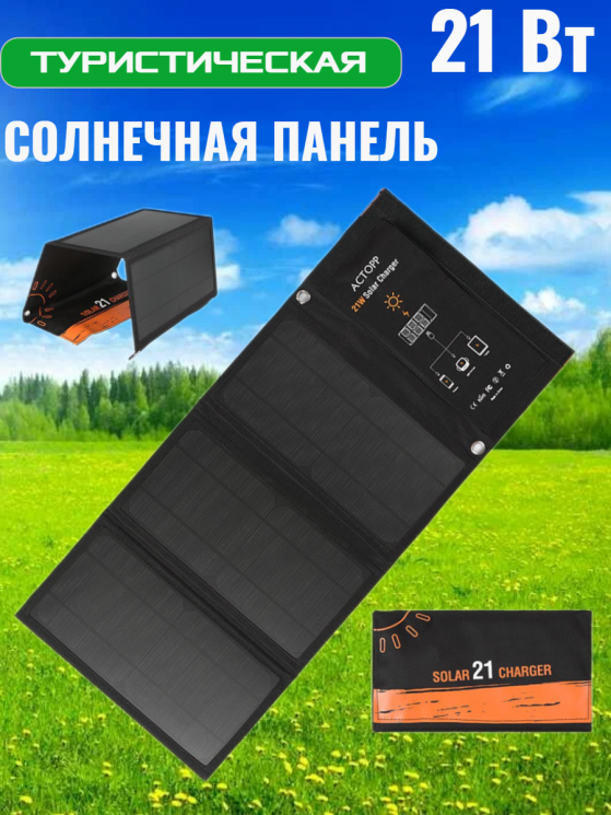 Солнечное зарядное устройство Solar Panel 21W 2USB 5V 2A