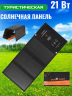 Солнечное зарядное устройство Solar Panel 21W 2USB 5V 2A