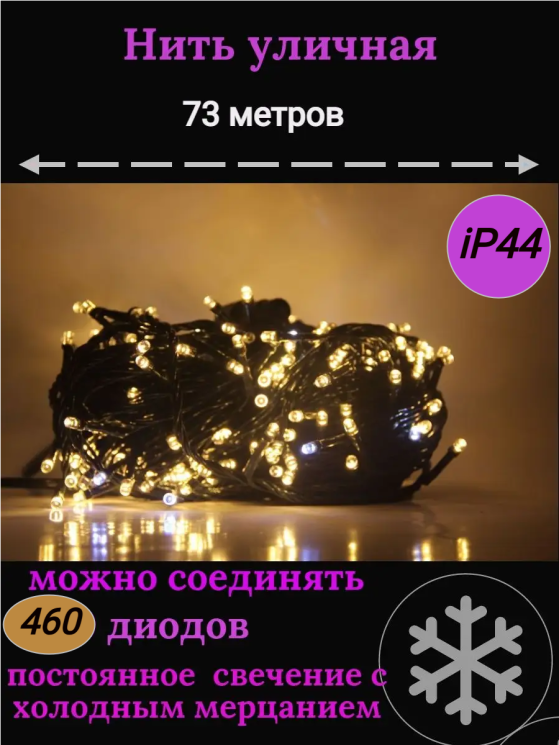 Гирлянда уличная Д: 73м., 460LED ламп, тёмный провод, цвет свечения теплый белый, каждый 7ой огонёк мерцает белым светом. Есть возможность продления