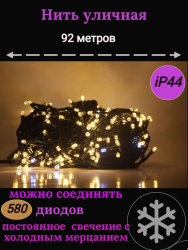 Гирлянда уличная Д: 92м., 580LED ламп, тёмный провод, цвет свечения Теплый белый, каждый 7ой огонёк мерцает белым светом wm100-zol