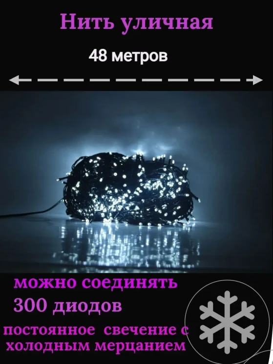 Гирлянда уличная 48м., 300LED ламп, тёмный провод, цвет свечения Белый, можно соединять (арт.wm50-w)