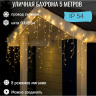 Бахрома для улицы 5м*40/60см, 180 ламп LED, прозр.провод, 8 реж, IP-54, Теплый белый (возможность соединения) 183-221