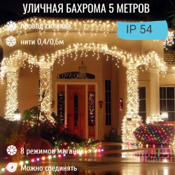 Бахрома для улицы 5м*40/60см, 180 ламп LED, прозр.провод, 8 реж, IP-54, Теплый белый (возможность соединения) 183-221