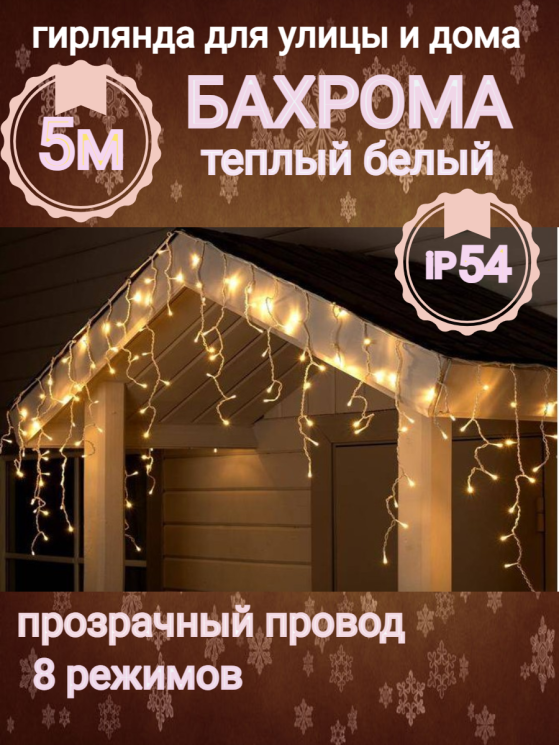 Бахрома для улицы 5м*40/60см, 180 ламп LED, прозр.провод, 8 реж, IP-54, Теплый белый (возможность соединения) 183-221