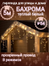 Бахрома для улицы 5м*40/60см, 180 ламп LED, прозр.провод, 8 реж, IP-54, Теплый белый (возможность соединения) 183-221