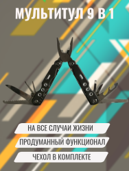 Инструмент складной мультитул "Плоскогубцы 9 в 1"