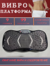 Виброплатформа кардио, тренажер для дома, вибротренажер антицеллюлитный для тела чёрный