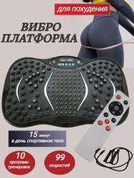 Виброплатформа кардио, тренажер для дома, вибротренажер антицеллюлитный для тела чёрный