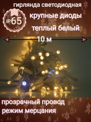 Гирлянда уличная 10 м. LED200, силиконовая нить, крупные диоды, Тёплый Белый свет арт. b-10-zol