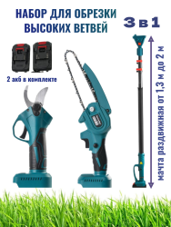 Комплект 3 в 1 Секатор аккумуляторный, пила цепная, телескопическая мачта / 2 АКБ