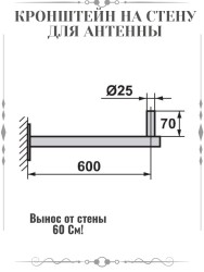 Кронштейн для крепления антенны на стену (60 см.)
