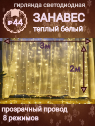 Гирлянда "Занавес" Ш:3м, В:2м, нить светлая, LED-176-220V, 8 режима, тёплый белый арт.c-274