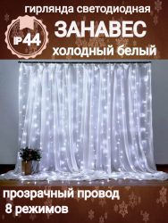 Гирлянда "Занавес" Ш:3м, В:2м, нить светлая, LED-176-220V, 8 режима, белый (арт. c-273)