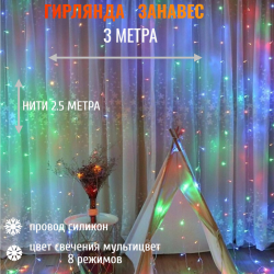 Гирлянда "Занавес" Ш:3м, В:2м, нить светлая, LED-176-220V, 8 режима, мульти (арт c-272)