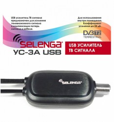 USB Усилитель сигнала ТВ антенны SELENGA УС-3А для пассивных антенн DVB-T2